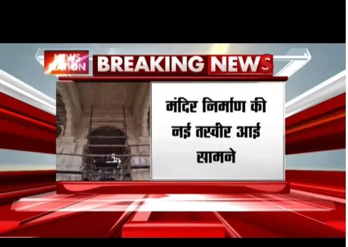 Ayodhya : राम मंदिर का निर्माण काम जारी, मंदिर की नई तस्वीर सामने आई
