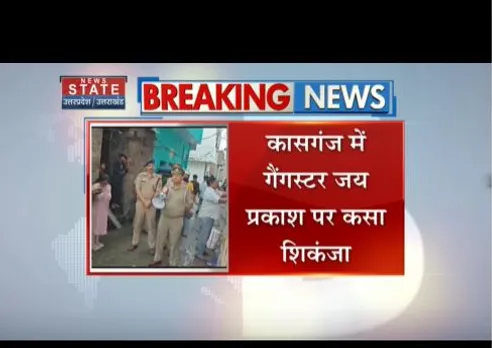 Kasganj: पुलिस ने गैंगस्टर जय प्रकाश पर कसा शिकंजा, 40 लाख की संपत्ति जब्त