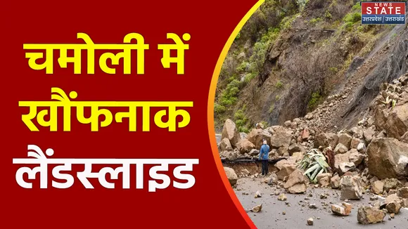 Chamoli :  छिनका के पास खौंफनाक लैंडस्लाइड, पहाड़ टूटकर सड़क पर आया