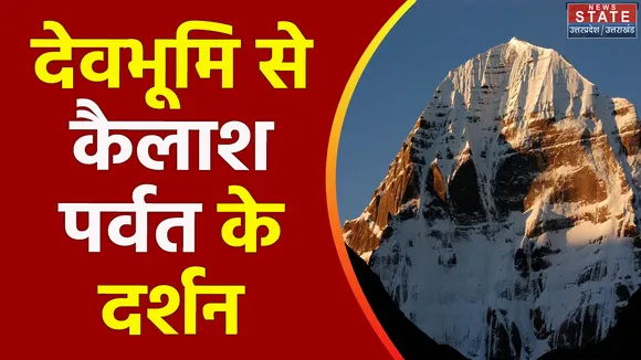 Uttarakhand News : Uttarakhand के लिपुलेखा से होंगे कैलाश पर्वत के दर्शन