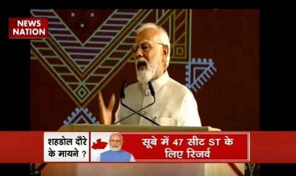 PM in Madhya Pradesh : MP के Shahdol में PM मोदी का संबोधन