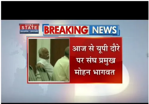 आज से यूपी के दौरे पर संघ प्रमुख मोहन भागवत, 5 दिनों की होगी ये यात्रा