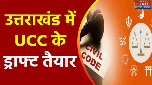 Uttarakhand News : जल्द सरकार को सौंपा जाएगा UCC पर ड्राफ्ट
