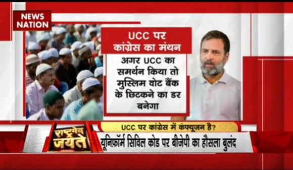 RASHTRAMEV JAYATE :  UCC को लेकर कांग्रेस में कई नेताओं के सुर अलग-अलग