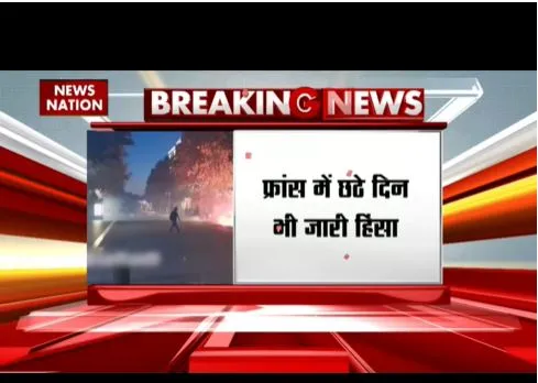 फ्रांस में छठे दिन भी हिंसा जारी, लियोन सहित कई शहरों तक फैला