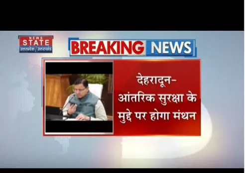 Dehradun : आतंरिक सुरक्षा के मुद्दे पर होगा मंथन, गृह मंत्री शाह की अध्यक्षता