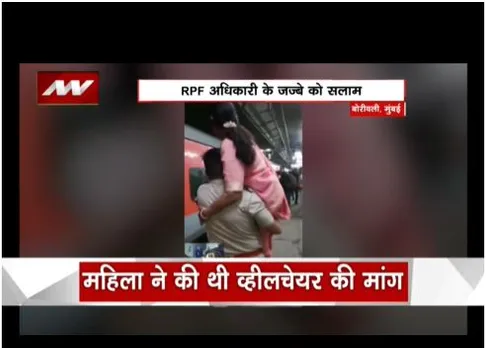 Mumbai :  RPF के जज्बे का वीडियो हुआ वायरल, महिला ने की व्हीलचेयर की मांग