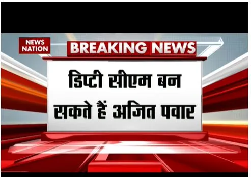 अजीत पवार बन सकते हैं डिप्टी सीएम, सीएम शिंदे सरकार में होंगे शामिल