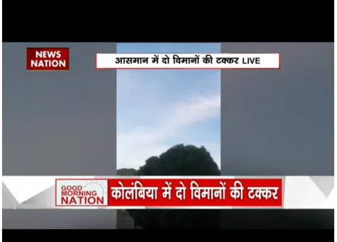 USA: कोलंबिया में दो विमानों की टक्कर हो गई है, हादसे में 2 लोगों की मौत