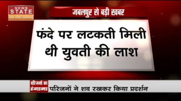 Madhya Pradesh News : जबलपुर में युवती की मौत पर परिजनों ने किया हंगामा