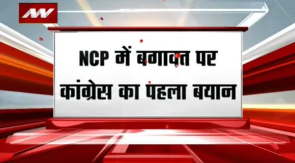 BREAKING NEWS : NCP में टूट पर कांग्रेस बोली, बीजेपी की वॉशिंग मशीन का काम शुरु