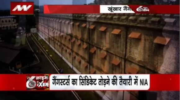 CRIME SIXER : खूंखार गैंगस्टर्स को काला पानी भेजने की चल रही है तैयारी