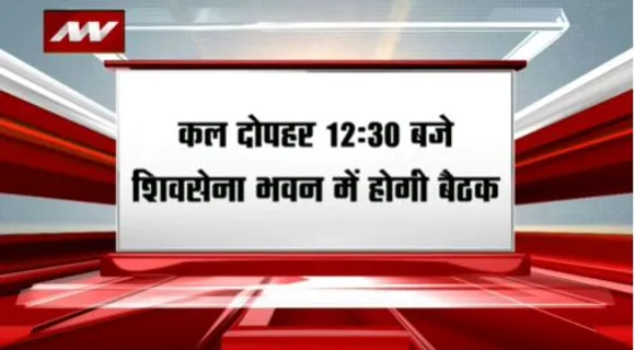 BREAKING NEWS : कल उद्धव ठाकरे ने पार्टी नेताओं की बुलाई बैठक
