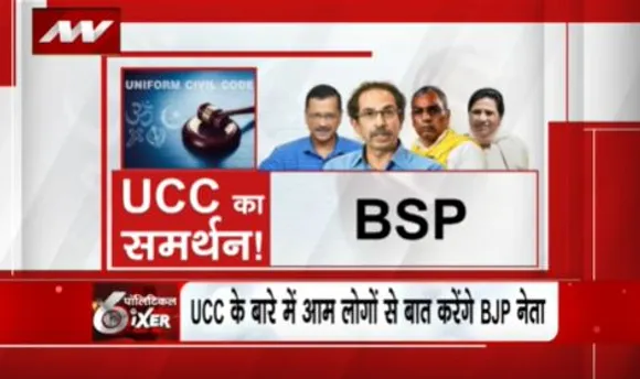 POLITICAL SIXER : बीजेपी इसी मानसून सत्र में ही पेश कर सकती है UCC बिल