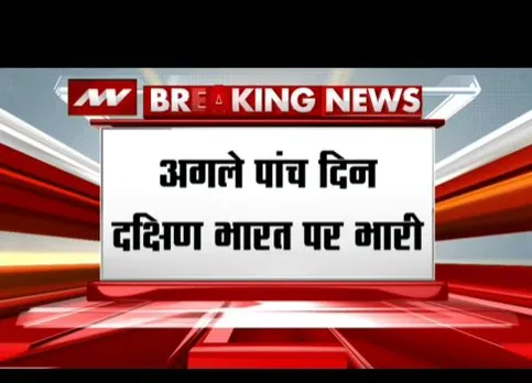 दक्षिण भारत में भारी बारिश का अलर्ट जारी, अगले पांच दिनों के लिए चेतावनी
