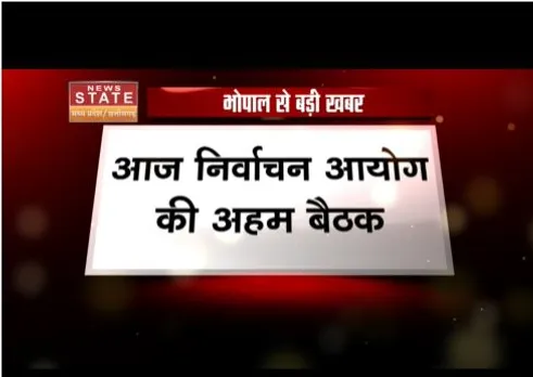 एमपी विधानसभा चुनाव की तैयारियां तेज, आज निर्वाचन आयोग की अहम बैठक