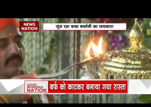 अमरनाथ यात्रा की शुरुआत हो चुकी है, बाबा बर्फानी के दर्शन भक्त कर रहे हैं