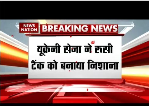 रुस - यूक्रेन के बीच भीषण जंग जारी, यूक्रेनी सेना ने टैंक को बनाया निशाना