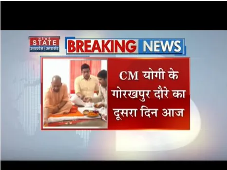 सीएम योगी के गोरखपुर दौरे का आज दूसरा दिन, गोरक्षनाथ पीठ में बड़ा आयोजन