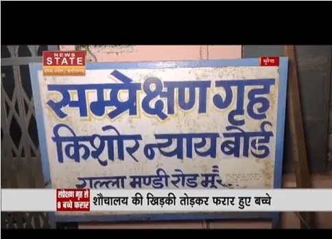 Muraina : बाल सुधार गृह से 8 बच्चे फरार, शौचालय की खिड़की तोड़कर भागे