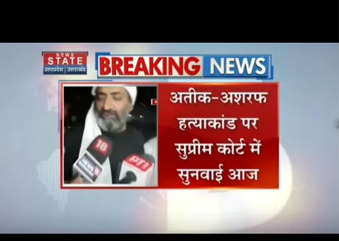 अतीक- अशरफ हत्याकांड पर सुप्रीम कोर्ट में सुनवाई आज, 2 अलग- अलग याचिका