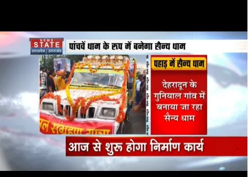 देहरादून में पांचवा धाम बनाया जा रहा है, आज से निर्माण कार्य शुरू होगा