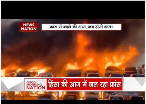 फ्रांस में 7वें दिन भी हिंसा जारी,  कई शहर अब इसकी चपेट में