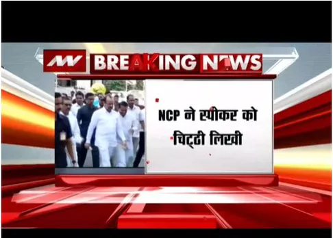 एनसीपी ने स्पीकर को चिट्ठी लिखी है, बागी विधायकों की सदस्यता रद्द की मांग