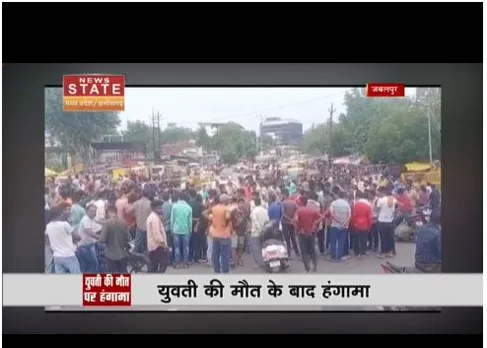 Jabalpur : युवती की मौत के बाद परिजनों का हंगामा, शव रखकर किया प्रदर्शन