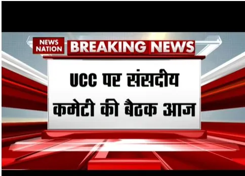 UCC बिल पर संसदीय कमेटी की बैठक आज, लॉ एंड ऑर्डर पर होगी बातचीत