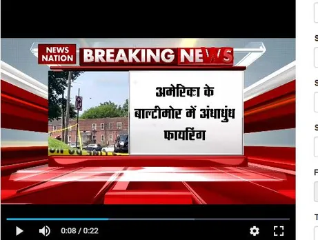 अमेरिका के बाल्टीमोर में अंधाधुंध फायरिंग, पार्टी में ताबड़तोड़ गोलीबारी