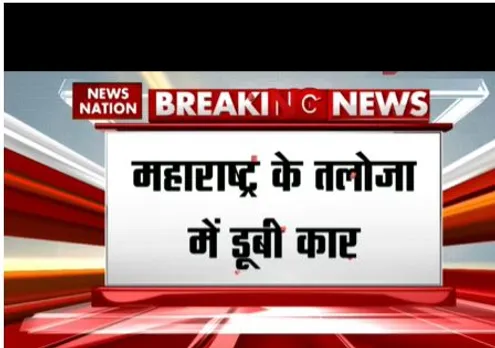 महाराष्ट्र में एक हादसा हो गया, एक कार नाले में चली गई, तीन की मौत