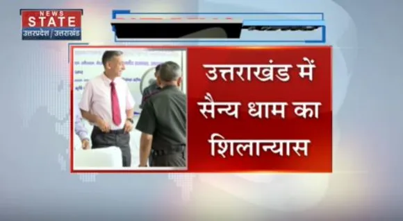 Uttarakhand News : सैन्य धाम में अमर जवान ज्योति की रखी गई आधारशिला