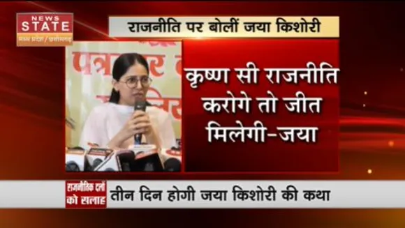 Madhya Pradesh News : राजनीतिक दलों को कथा वाचक जया किशोरी ने दी सलाह