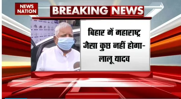 Bihar Breaking : Maharashtra में हुए उलटफेर पर लालू प्रसाद यादव का बयान