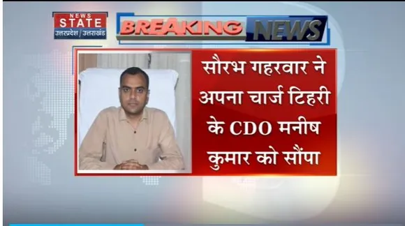 Uttarakhand News : Tehri जिले के DM सौरभ गहरवार का ट्रांसफर