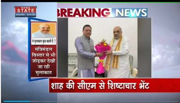 Uttarakhand News : Delhi में CM पुष्कर सिंह धामी ने केंद्रीय गृहमंत्री अमित शाह से की मुलाकात
