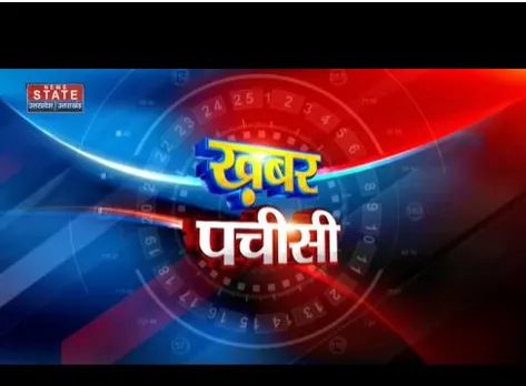 KHABAR 25: यूपी और उत्तराखंड की सभी बड़ी खबरें देखें वो भी फटाफट अंदाज में