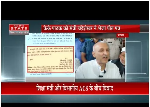 BIHAR: शिक्षा मंत्री और विभागीय एसीएस के बीच विवाद, जारी हुआ शिकायत पत्र