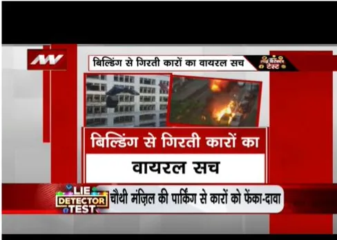 LIE DETECTOR TEST:  बिल्डिंग से गिरती कारों का वायरल सच, जानें यहां