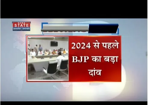 2024 से पहले बीजेपी का बड़ा दांव, संगठन में बड़े स्तर पर बदलाव की आशंका