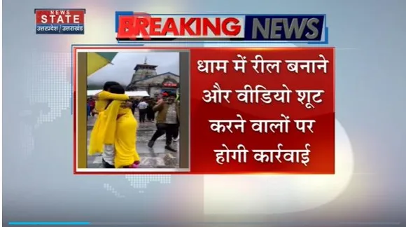 Uttarakhand News : बदरी-केदार मंदिर समिती का बड़ा कदम