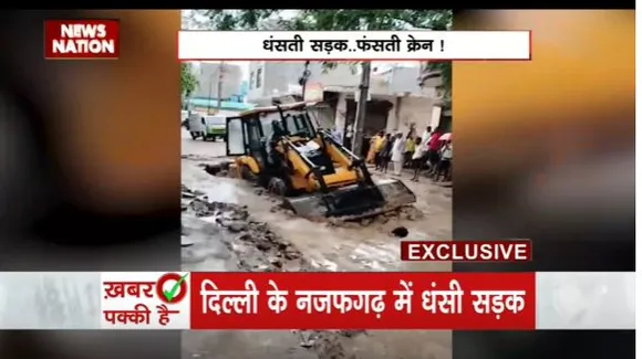 Delhi News : Delhi के नजफगढ़ में भारी बारिश के बाद धंसी सड़क