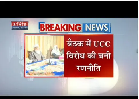 यूसीसी पर AIMPLB का कड़ा रुख, बैठक में कानून का विरोध की रणनीति