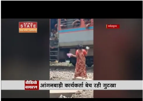 Narmadapuram: आंगनबाड़ी कार्यकर्ता बेच रही गुटका और पानी वीडियो हुआ वायरल