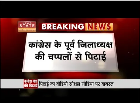कांग्रेस के पूर्व जिलाध्यक्ष की चप्पलों से पिटाई, महिला नेता ने की धुनाई