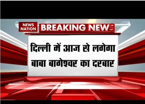 दिल्ली में आज से लगेगा बाबा धीरेंद्र का दरबार, 8 जुलाई तक चलेगा ये