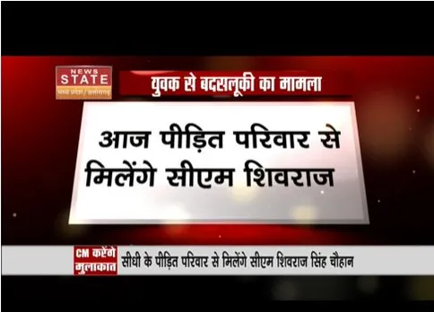आदिवासी युवक से बदसलूकी मामले में सीएम सख्त, पीड़ित परिवार से मिलेंगे