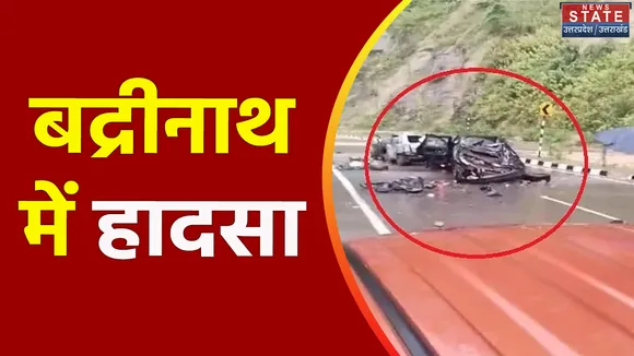 Uttarakhand News : Badrinath के राष्ट्रीय राजमार्ग पर हादसा