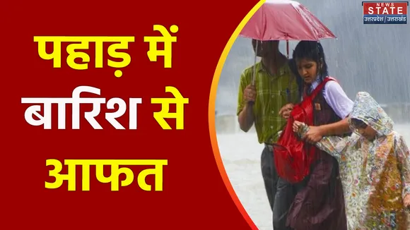 Uttarakhand News : Uttarakhand में बारिश बनी आफत